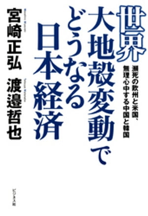 世界大地殻変動でどうなる日本経済