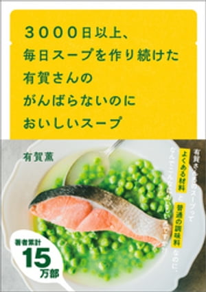 ３０００日以上、毎日スープを作り続けた有賀さんのがんばらないのにおいしいスープ