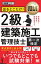 建築土木教科書 2級建築施工管理技士［第一次検定］出るとこだけ！