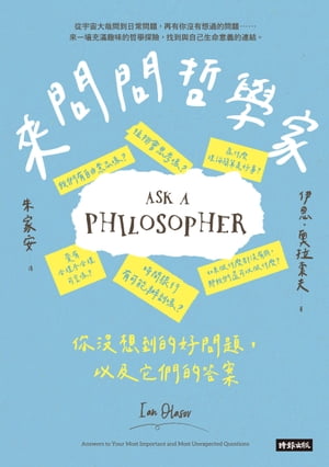 來問問哲學家：?沒想到的好問題，以及它們的答案 Ask a Philosopher: Answers to Your Most Important and Most Unexpected Questions