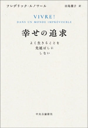 幸せの追求 よく生きることを先延ばしにしない