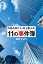 M＆A仲介人・村上直人の11の事件簿