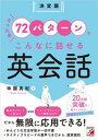 決定版 たったの72パターンでこんなに話せる英会話【電子書籍】 味園真紀