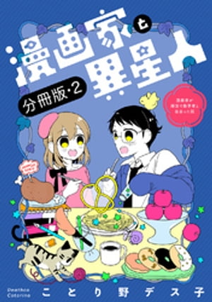 漫画家と異星人　漫画家が婚活で数学者と出会った話【分冊版】(2)