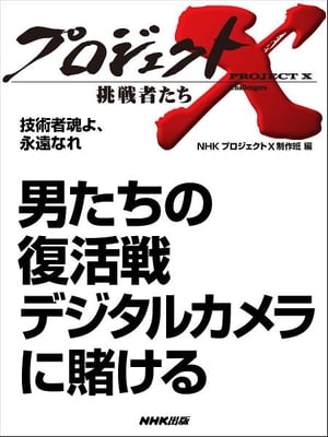 「男たちの復活戦　デジタルカメラに賭ける」　技術者魂よ、永遠なれ【電子書籍】