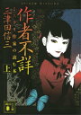 作者不詳 ミステリ作家の読む本 （上）【電子書籍】 三津田信三