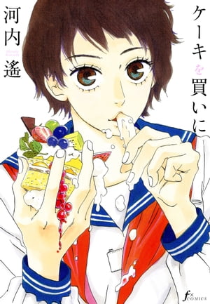 ケーキを買いに【電子書籍】[ 河内 遙 ]のサムネイル