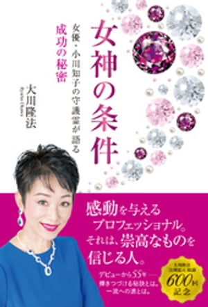 女神の条件　女優・小川知子の守護霊が語る成功の秘密【電子書籍】[ 大川隆法 ]のサムネイル