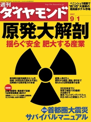 週刊ダイヤモンド 07年9月1日号【電子書籍】[ ダイヤモンド社 ]