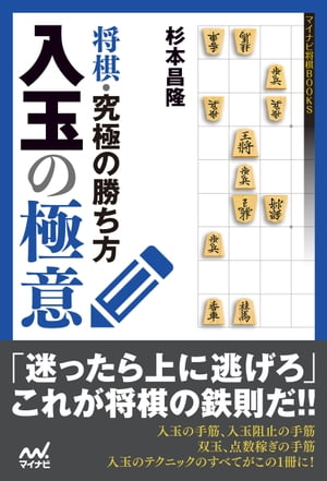 将棋・究極の勝ち方　入玉の極意