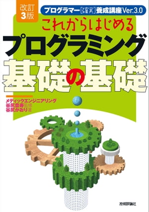 改訂3版 これからはじめるプログラミング 基礎の基礎