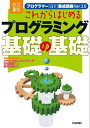 改訂3版 これからはじめるプログラミング 基礎の基礎【電子書籍】[ 谷尻豊寿【監修】 ]