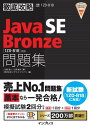 徹底攻略Java SE Bronze問題集［1Z0-818］対応【電子書籍】 志賀澄人
