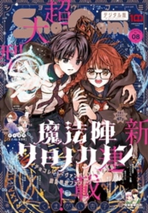 Sho-Comi 2022年8号(2022年3月19日発売)【電子書籍】[ ShoーComi編集部 ]