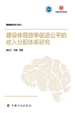 建设体现效率促进公平的收入分配体系研究