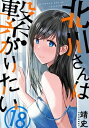 北川さんは繋がりたい［ばら売り］第18話［黒蜜］【電子書籍】 靖史