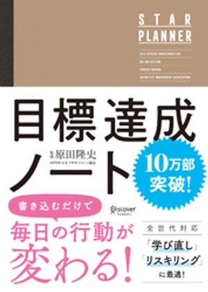 原田隆史監修 目標達成ノート STAR PLANNER (スタープランナー) 日付記入式手帳