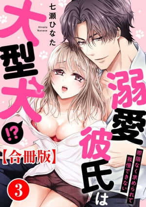 溺愛彼氏は大型犬!?際限なく求められて我慢できない【合冊版】3【電子書籍】[ 七瀬ひなた ]