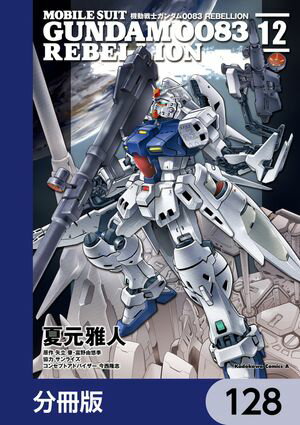 機動戦士ガンダム００８３ ＲＥＢＥＬＬＩＯＮ【分冊版】　128