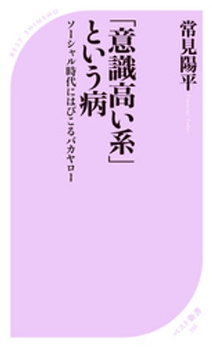 「意識高い系」という病 〜ソーシャル時代にはびこるバカヤロー〜