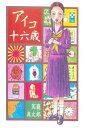 アイコ十六歳【電子書籍】 駕籠真太郎