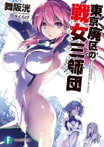 東京廃区の戦女三師団【電子書籍】[ 舞阪　洸 ]