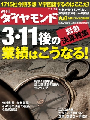 週刊ダイヤモンド 11年5月28日号