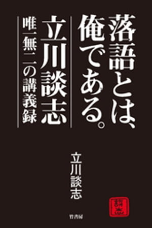 落語とは、俺である。ー立川談志 唯一無二の講義録ー