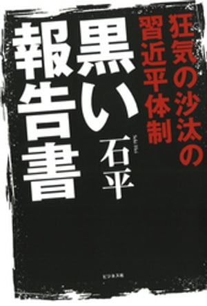 狂気の沙汰の習近平体制黒い報告書