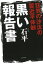 狂気の沙汰の習近平体制黒い報告書