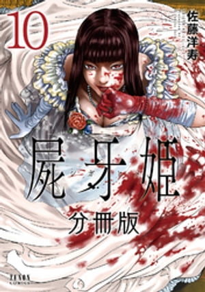 屍牙姫 分冊版 10