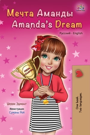 Amanda’s Dream (Russian English Bilingual Book)