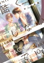 酷くしないで（10）【電子限定かきおろし付】【電子書籍】 ねこ田米蔵