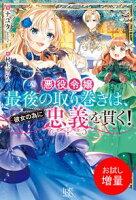 【期間限定 試し読み増量版 閲覧期限2021年4月22日】悪役令嬢最後の取り巻きは、彼女の為に忠義を貫く!【特典SS付】