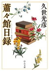 蕭々館日録　新装版【電子書籍】[ 久世光彦 ]