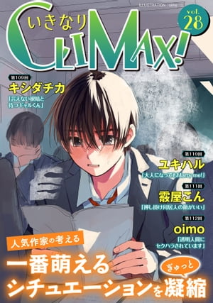 いきなりCLIMAX!Vol.28