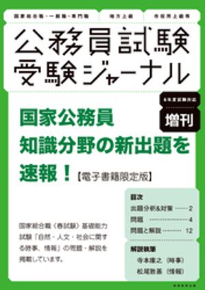 受験ジャーナル6年度試験対応増刊　国家公務員試験　知識分野の新出題を速報！【電子書籍限定版】