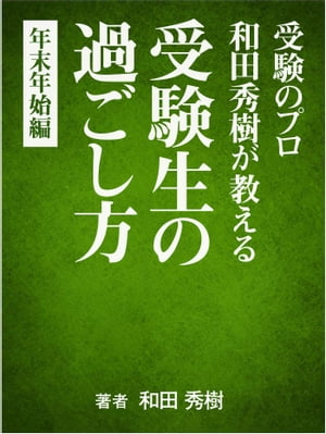 受験のプロ和田秀樹が教える　受験生の過ごし方　年末年始編【電子書籍】[ 和田秀樹 ]