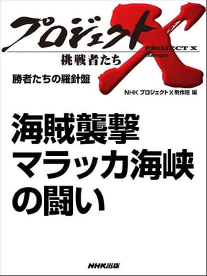 「海賊襲撃　マラッカ海峡の闘い」　勝者たちの羅針盤【電子書籍】