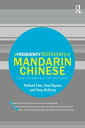 A Frequency Dictionary of Mandarin Chinese Core Vocabulary for Learners【電子書籍】 Richard Xiao