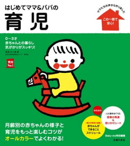 はじめてママ＆パパの育児【電子書籍】[ 五十嵐 隆 ]