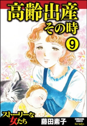 高齢出産その時（分冊版） 【第9話】