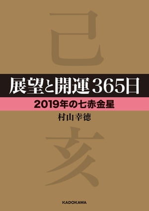 展望と開運３６５日 【２０１９年の七赤金星】