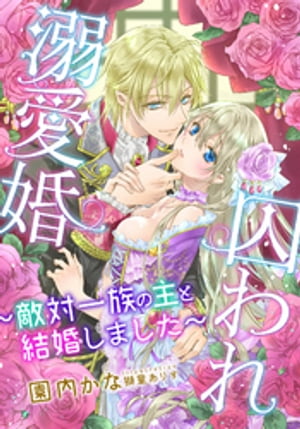 【電子オリジナル】囚われ溺愛婚　〜敵対一族の主と結婚しました〜【イラスト付き完全版】･･･