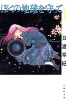 ぼくの地球を守って【期間限定無料版】 1