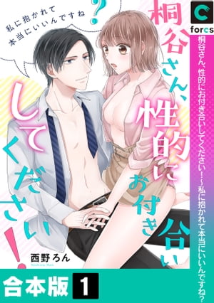 桐谷さん、性的にお付き合いしてください！〜私に抱かれて本当にいいんですね？【合本版】(1)