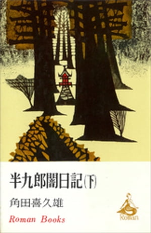 半九郎闇日記　下【電子書籍】[ 角田喜久雄 ]