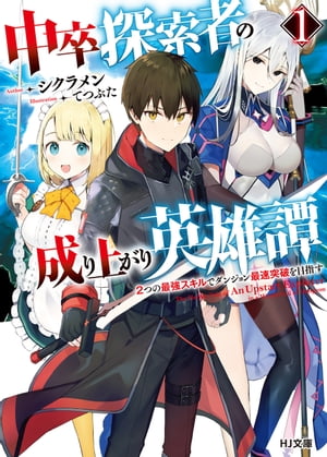 【電子版限定特典付き】中卒探索者の成り上がり英雄譚 1〜２つの最強スキルでダンジョン最速突破を目指す〜