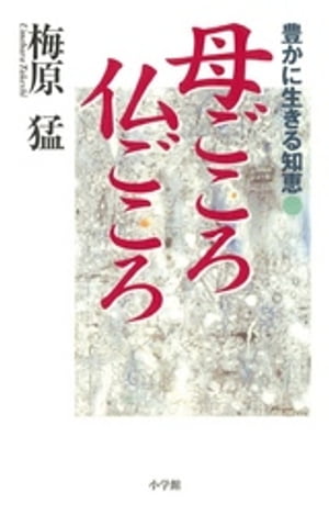 豊かに生きる知恵　母ごころ　仏ごころ