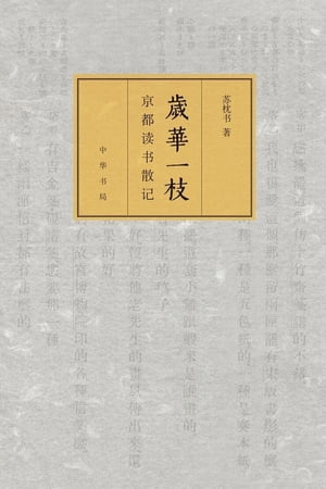 ??一枝：京都??散?【電子書籍】[ ?枕?著 ]